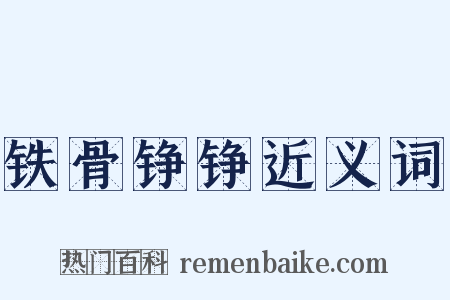 铁骨铮铮近义词是什么意思的图片